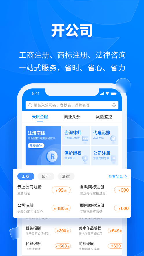 天眼查iOS版