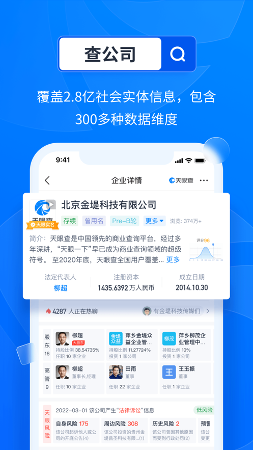 天眼查iOS版