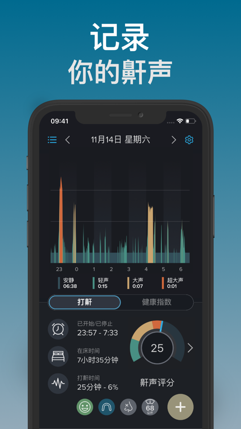 鼾声分析器ios版