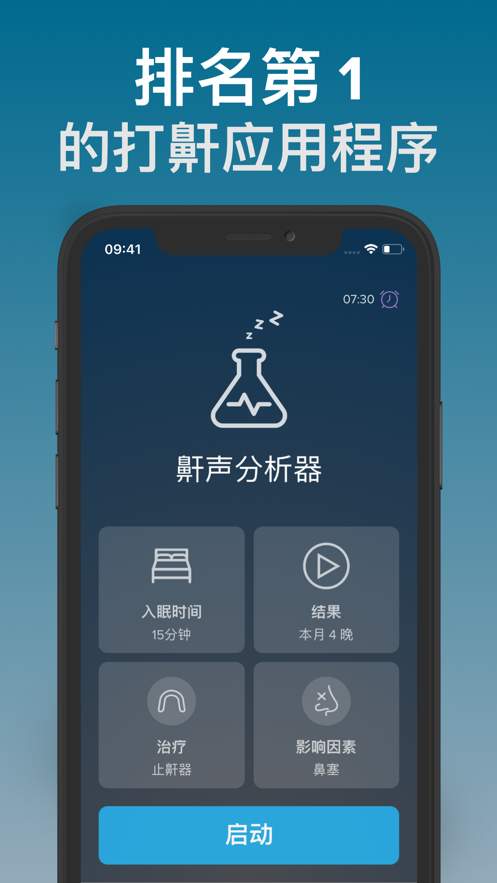 鼾声分析器ios版