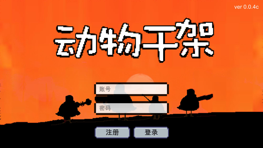 动物干架下载iOS