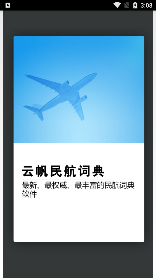 云帆民航词典app苹果版
