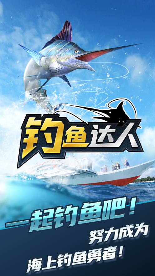 钓鱼达人游戏iOS版