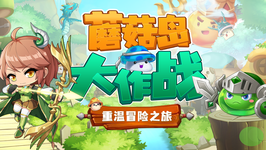 蘑菇岛大作战手游iOS版