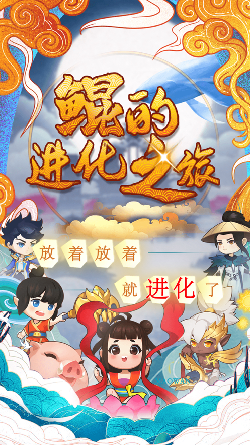 鲲的进化之旅游戏iOS版