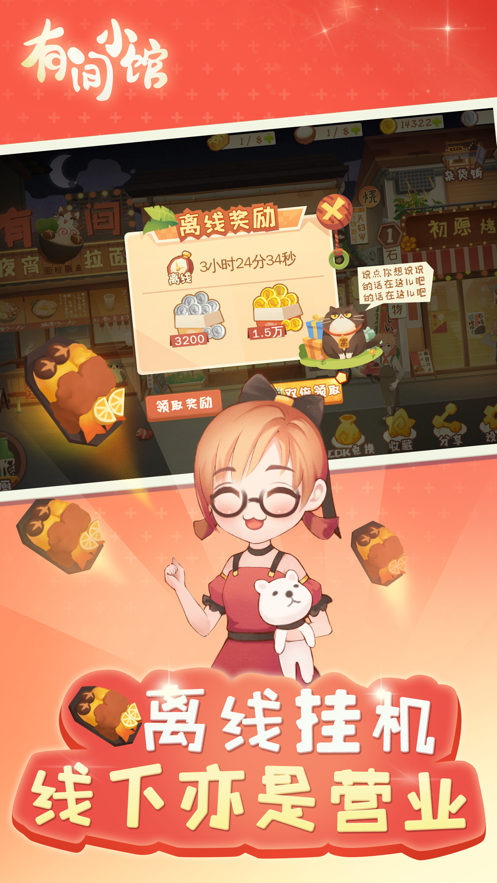 有间小馆游戏iOS版