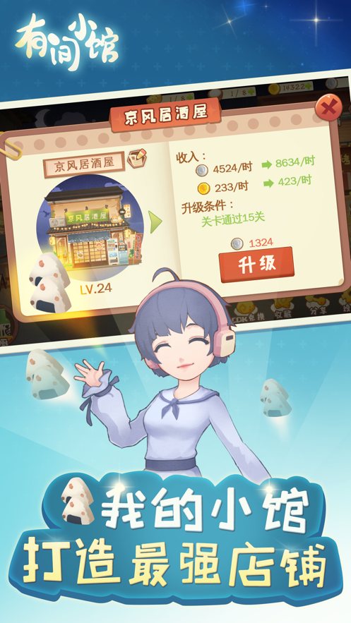 有间小馆游戏iOS版