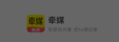 牵媒相亲交友平台 牵媒相亲交友平台