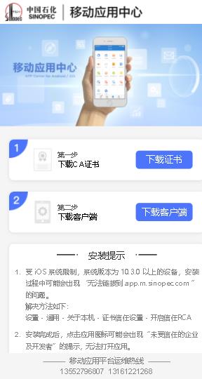 中国石化移动应用中心ios版