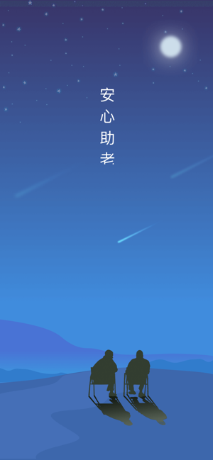 安心助老ios版(互联网养老服务平台)