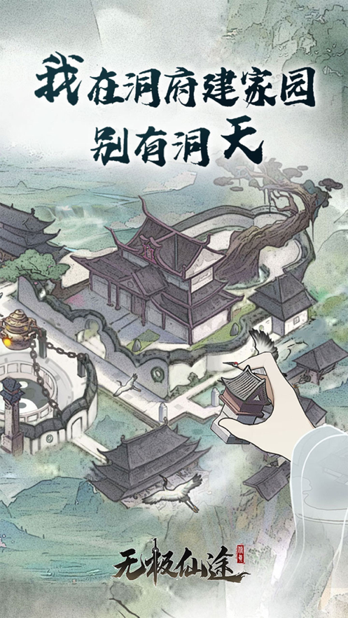 无极仙途iOS下载安装