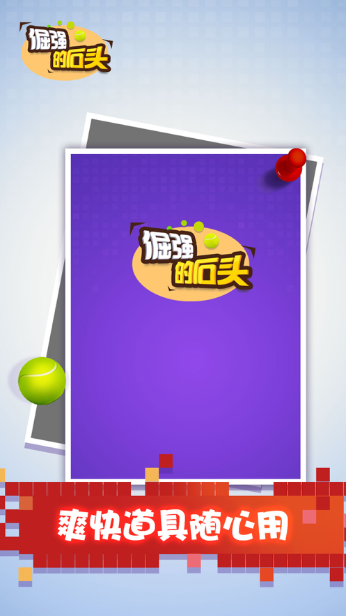 倔强的石头游戏下载iOS版