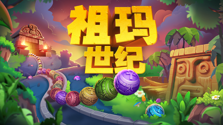 祖玛世纪游戏iOS版