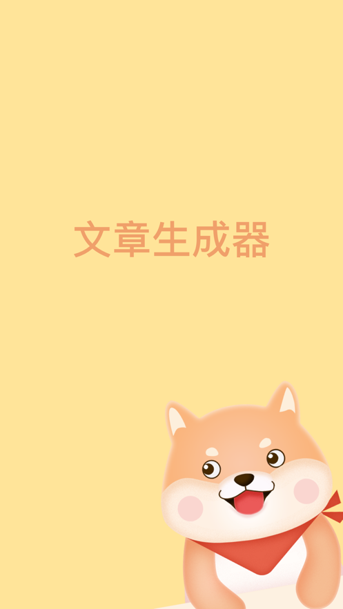 文章生成器ios版