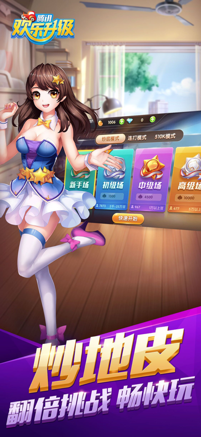 腾讯欢乐升级下载最新版iOS