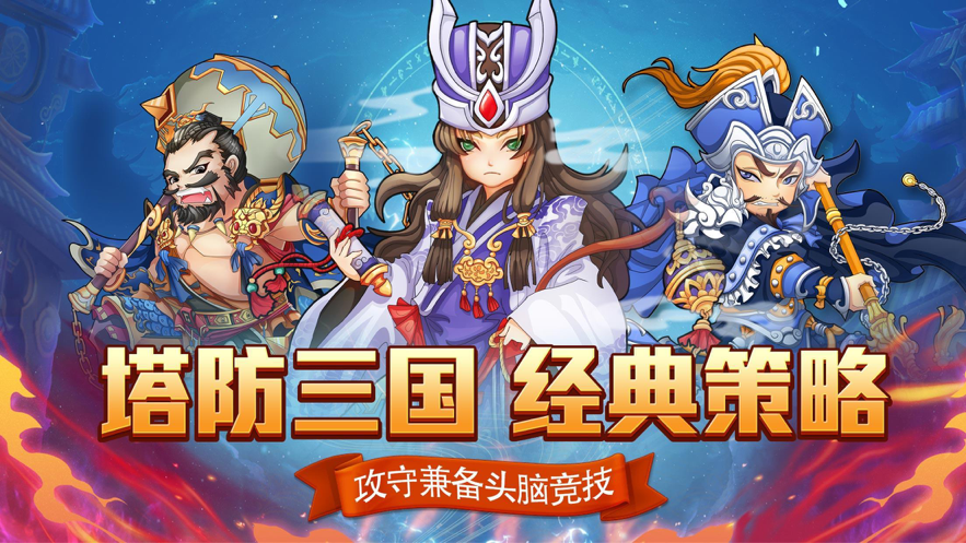 塔防三国志单机版游戏iOS