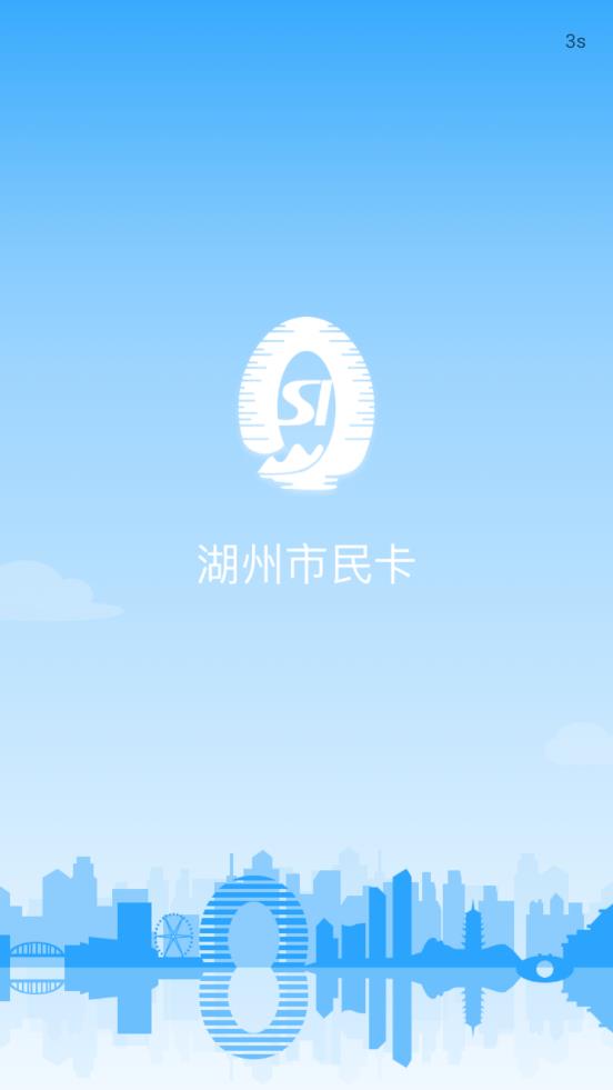 湖州市民卡iOS版