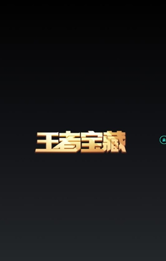 王者宝藏ios