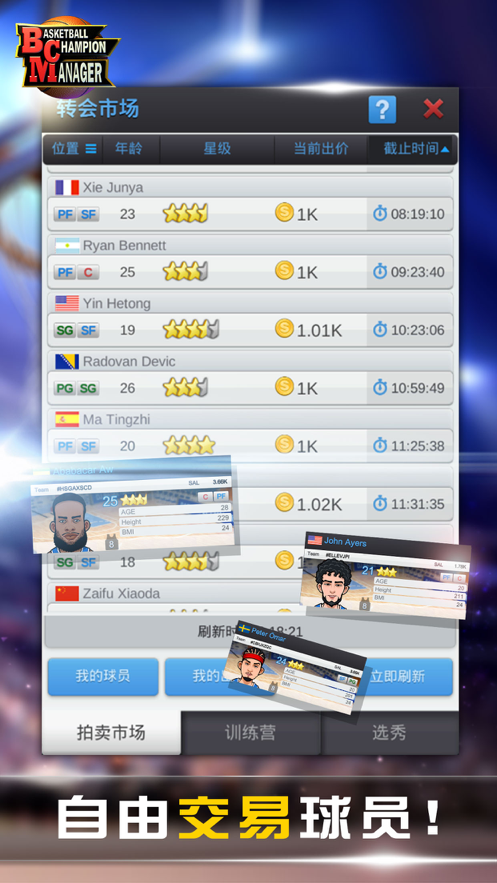 篮球经理手游iOS版