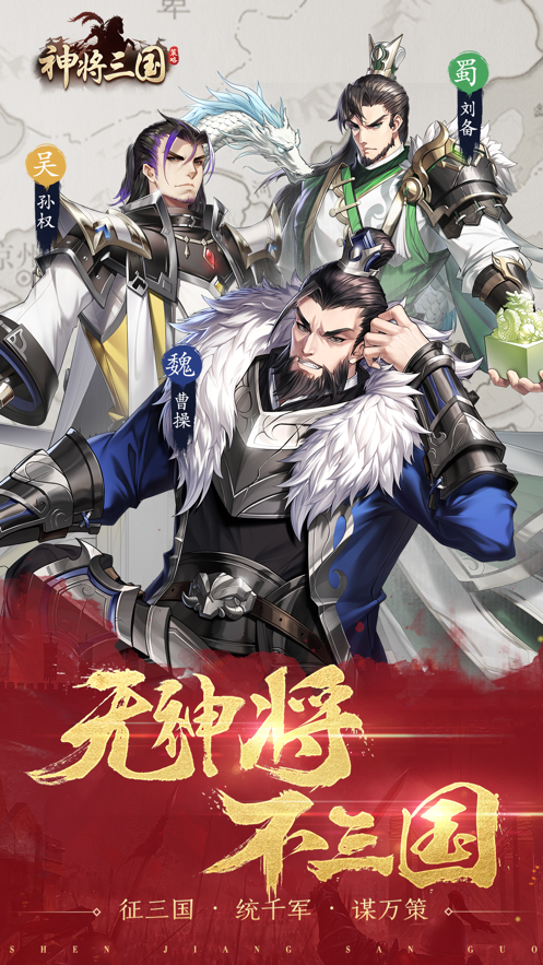 神将三国iOS版