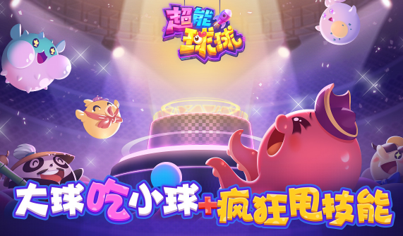 超能球球 超能球球