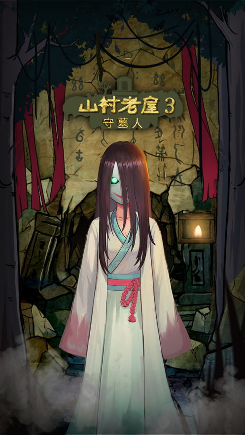 山村老屋3之守墓人手游iOS版