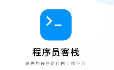 程序员客栈APP下载 程序员客栈APP下载