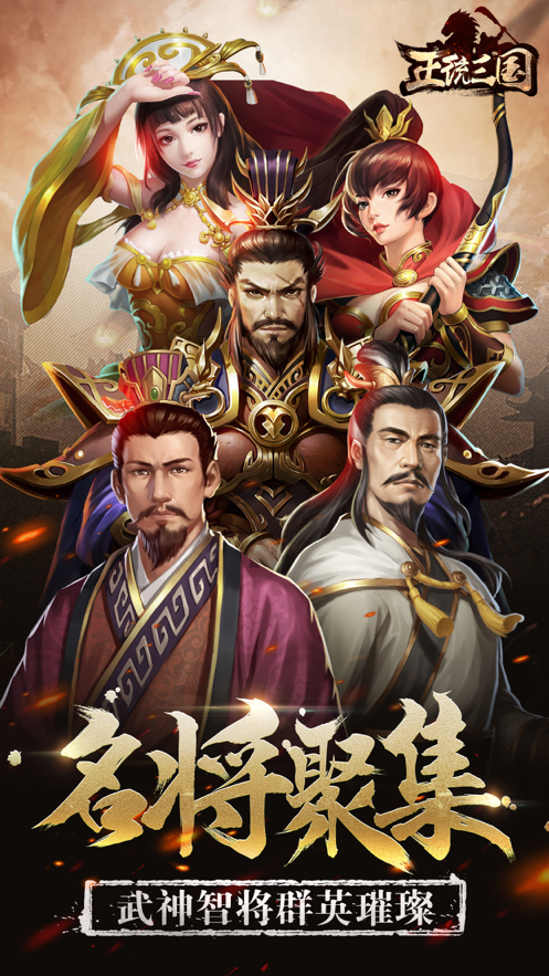正统三国iOS版本