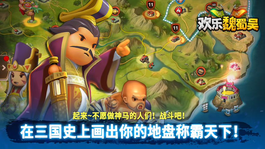 欢乐魏蜀吴iOS版