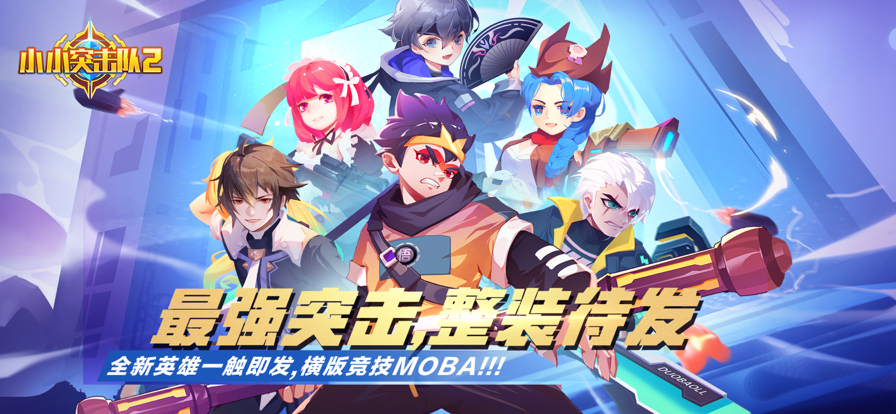 小小突击队2手游iOS版