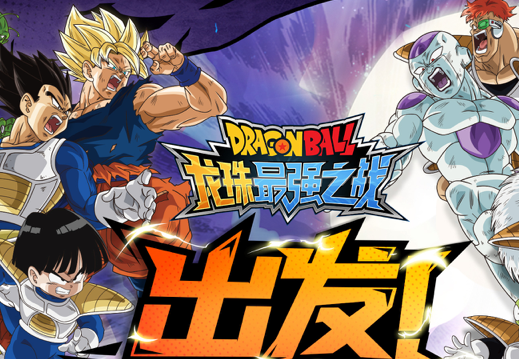 龙珠最强之战 龙珠最强之战