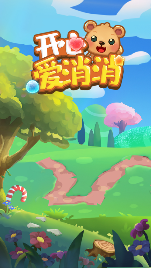 开心爱消消下载安装iOS