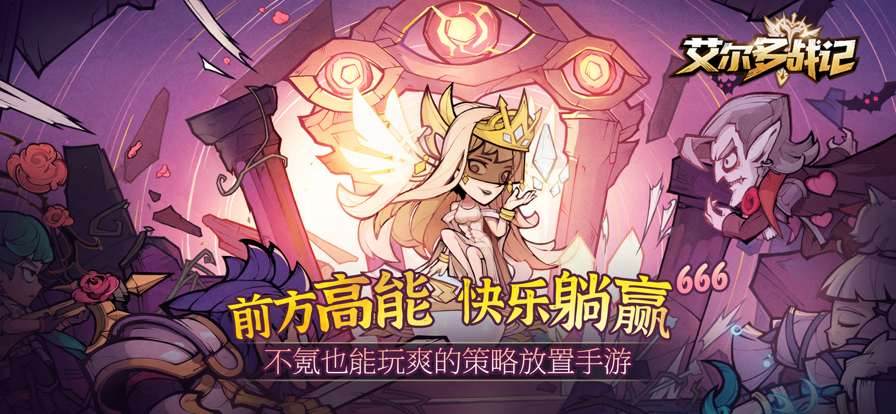 艾尔多战记手游iOS版