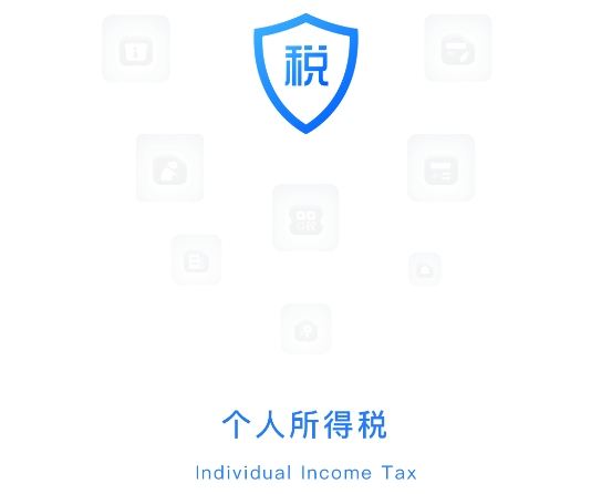 个人所得税手机应用