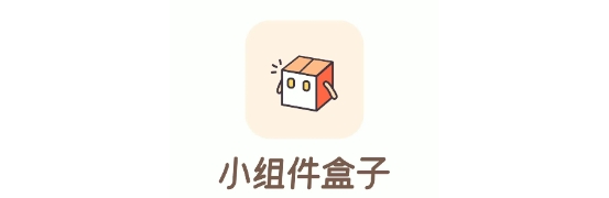 小组件盒子下载最新版