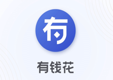 有钱花ios版app 有钱花ios版app