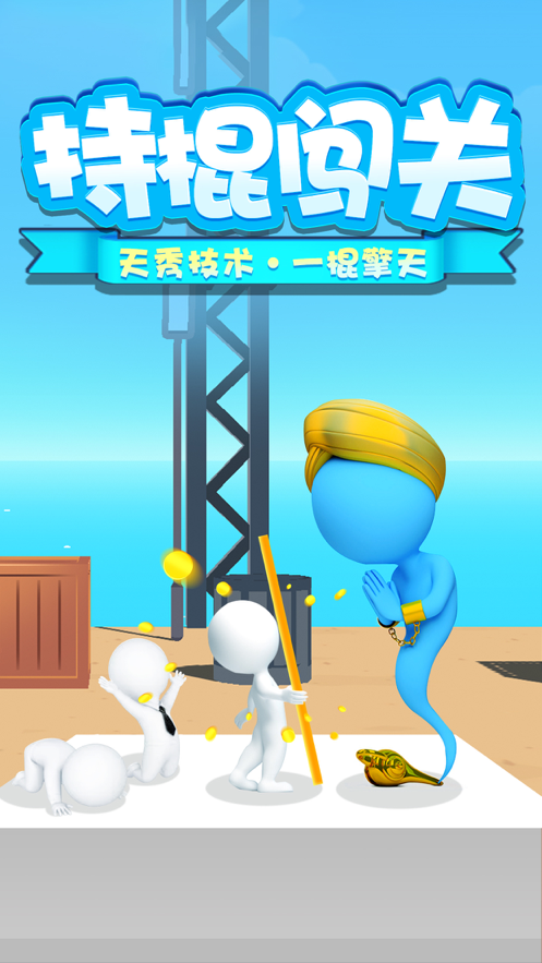 一棍擎天游戏iOS版