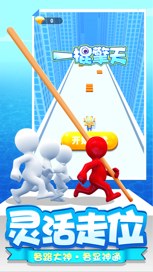 一棍擎天游戏iOS版