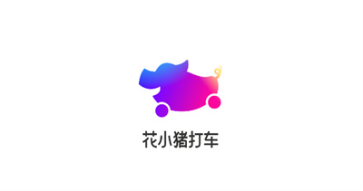 花小猪打车
