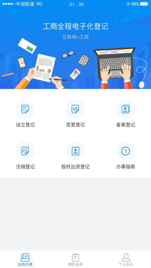湖南企业注册登记app苹果版
