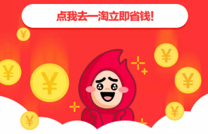 一淘-淘宝官方返利App 一淘-淘宝官方返利App