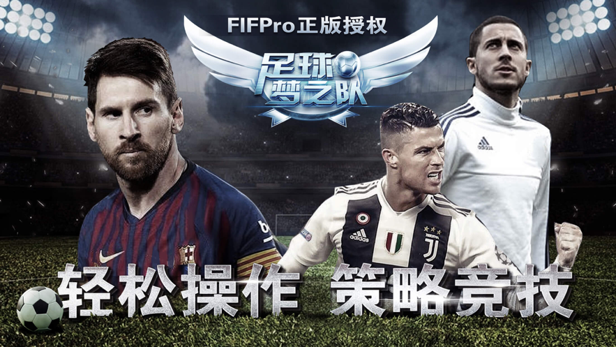 足球梦之队2021手游iOS版
