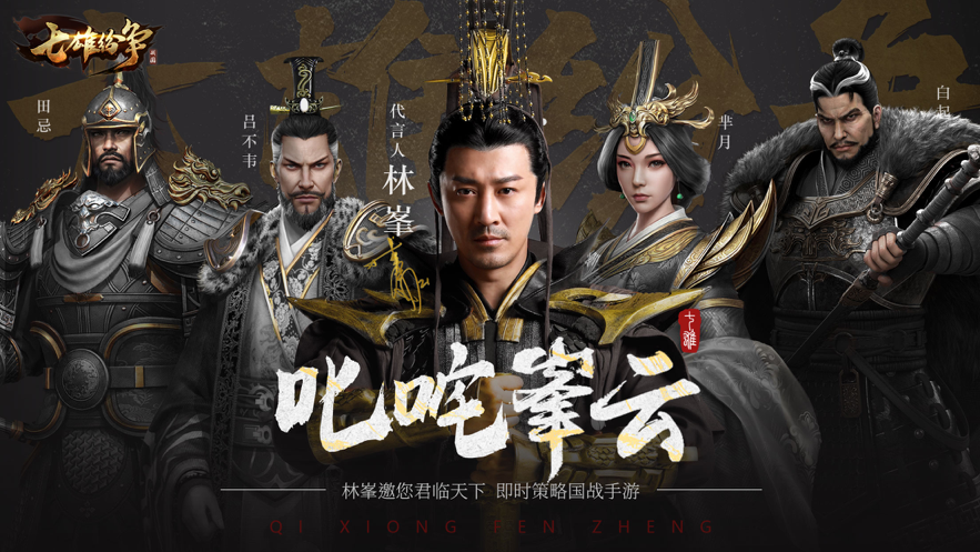 七雄纷争手游iOS版