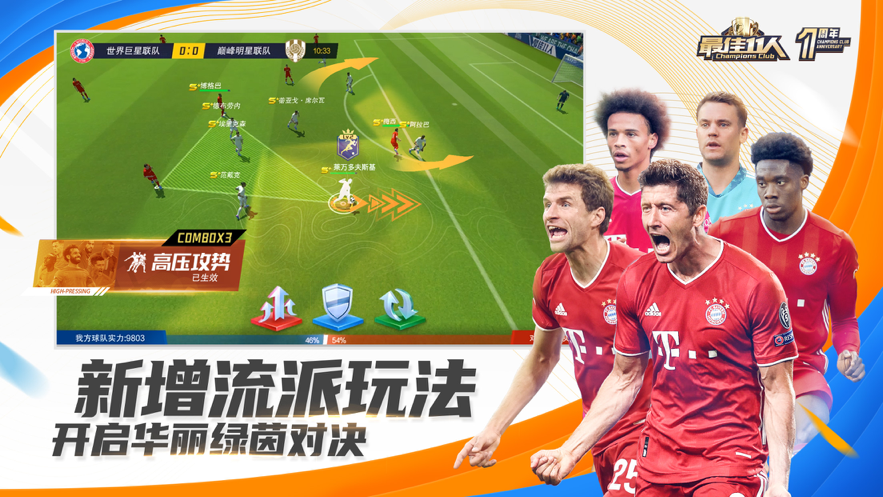 最佳11人冠军球会下载iOS