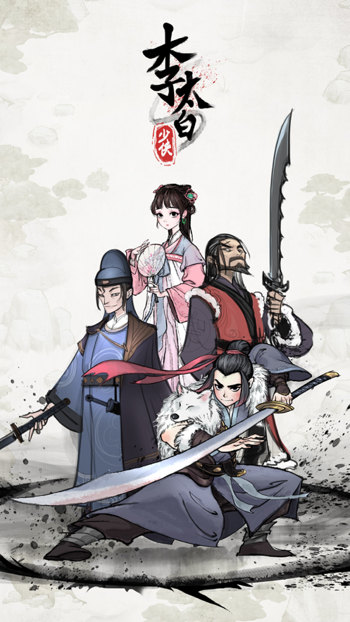 少侠李太白手游iOS版