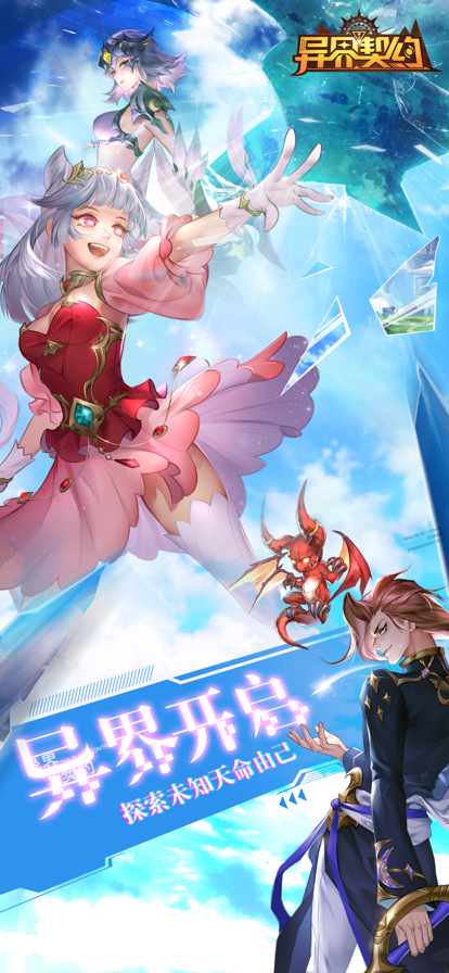 异界契约手游iOS版
