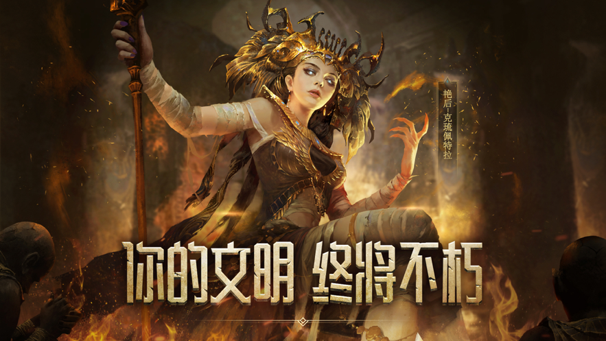 洪荒文明手游iOS版