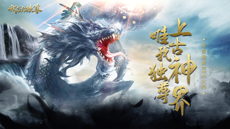 我欲独尊手游iOS版