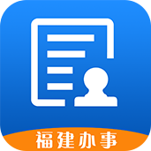 福建办事ios版