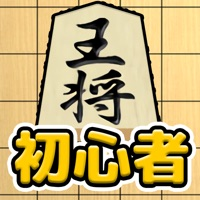 将棋入门ios版